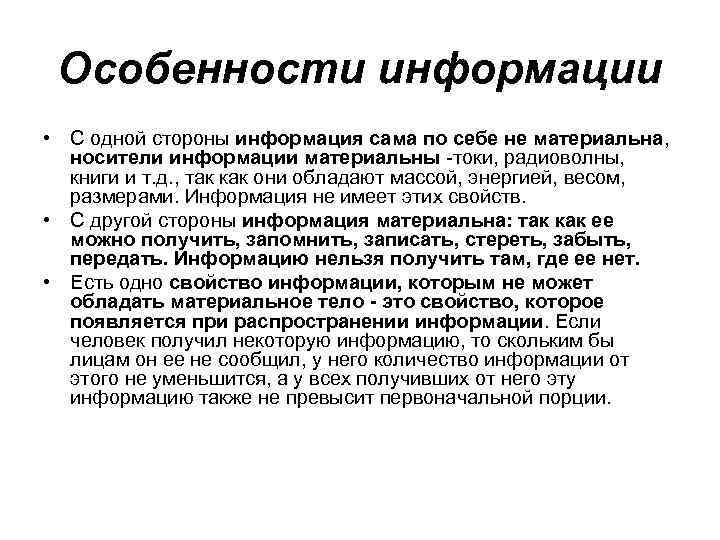 Особенности информации • С одной стороны информация сама по себе не материальна, носители информации