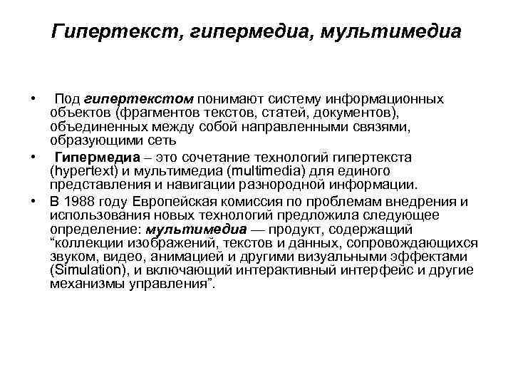 Гипертекст, гипермедиа, мультимедиа • Под гипертекстом понимают систему информационных объектов (фрагментов текстов, статей, документов),