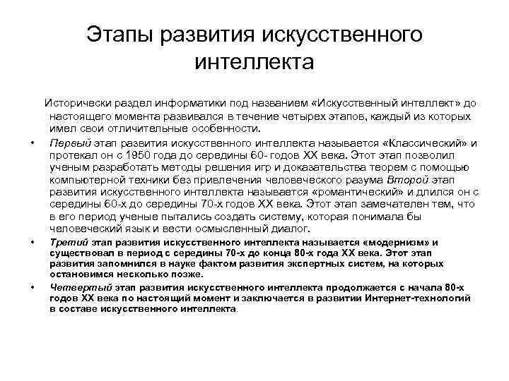 Этапы развития искусственного интеллекта Исторически раздел информатики под названием «Искусственный интеллект» до настоящего момента