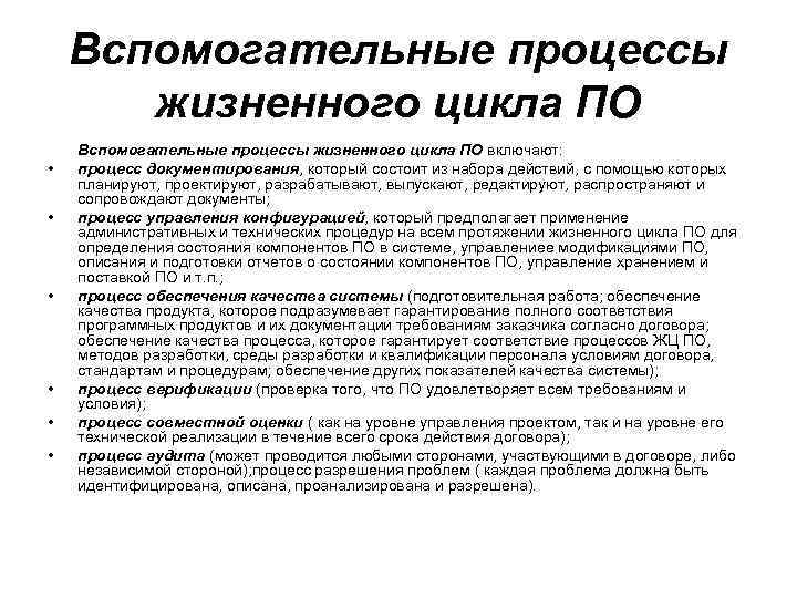 Вспомогательные процессы жизненного цикла ПО • • • Вспомогательные процессы жизненного цикла ПО включают: