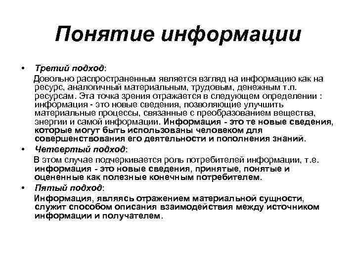 Понятие информации • • • Третий подход: Довольно распространенным является взгляд на информацию как
