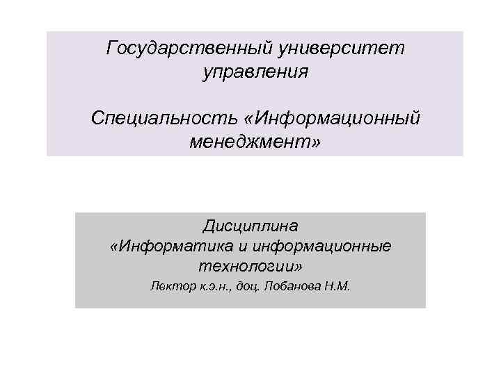 Государственный университет управления Специальность «Информационный менеджмент» Дисциплина «Информатика и информационные технологии» Лектор к. э.