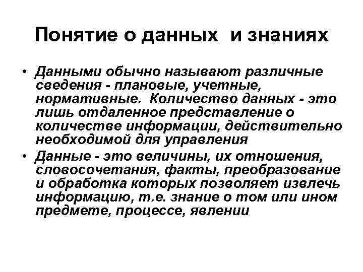 Понятие о данных и знаниях • Данными обычно называют различные сведения - плановые, учетные,