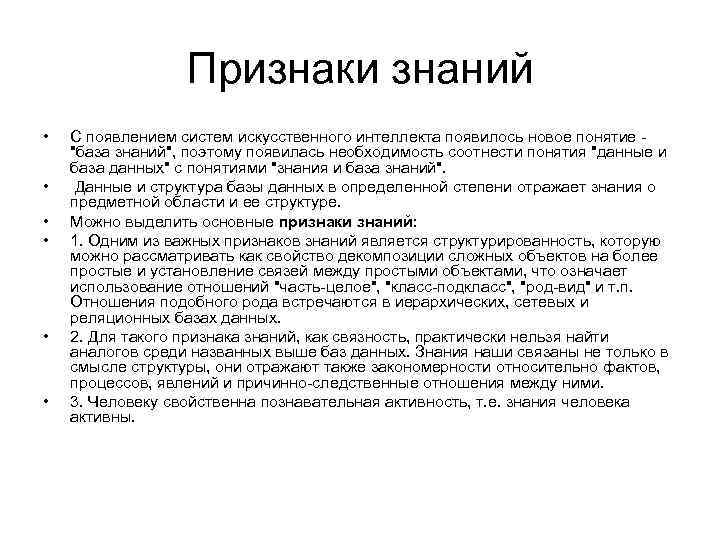 Признаки знаний • • • С появлением систем искусственного интеллекта появилось новое понятие 