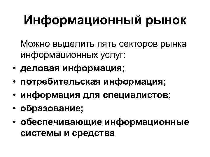 Информационный рынок • • • Можно выделить пять секторов рынка информационных услуг: деловая информация;