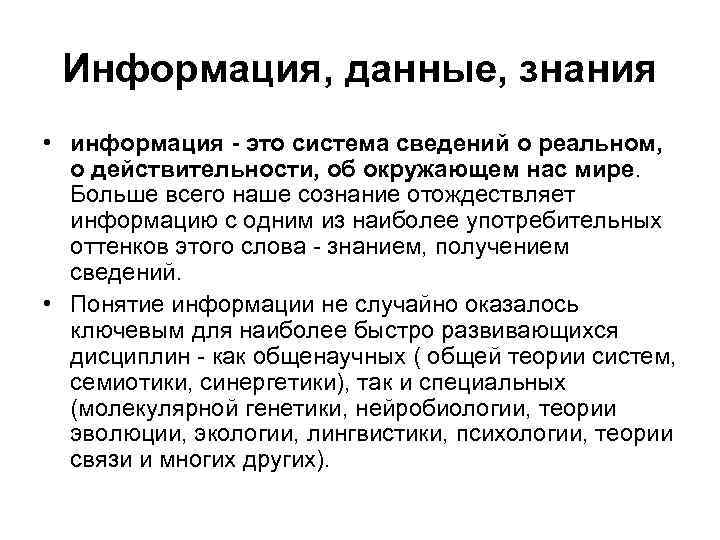 Информация, данные, знания • информация - это система сведений о реальном, о действительности, об