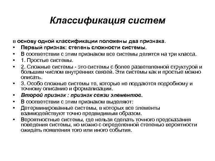 Классификация систем в основу одной классификации положены два признака. • Первый признак: степень сложности