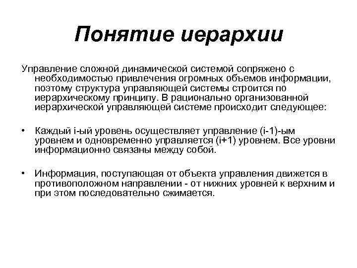 Понятие иерархии Управление сложной динамической системой сопряжено с необходимостью привлечения огромных объемов информации, поэтому