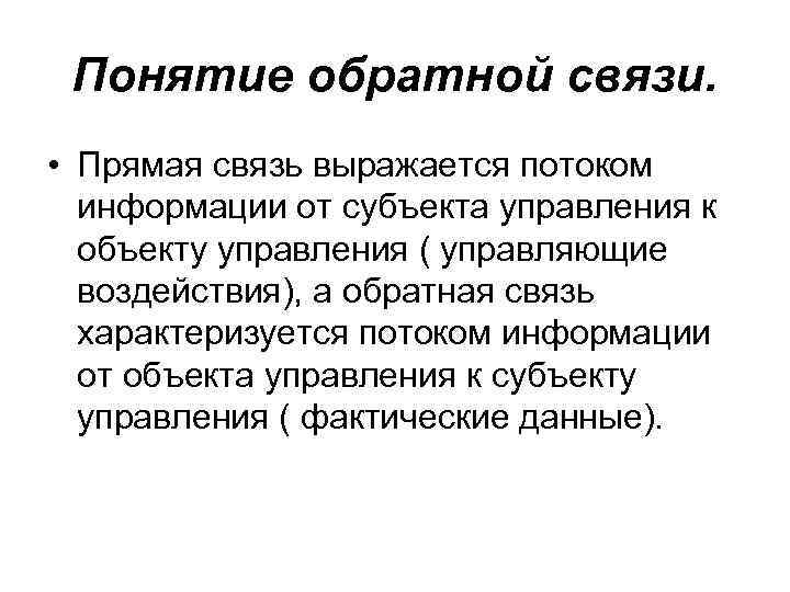 Понятие обратной связи. • Прямая связь выражается потоком информации от субъекта управления к объекту