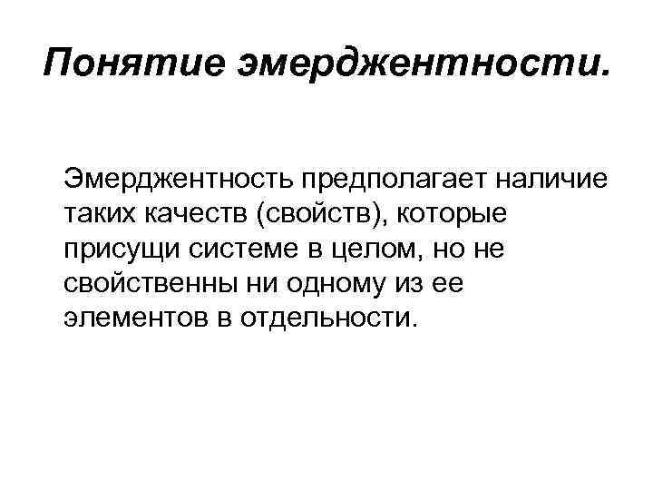 Понятие эмерджентности. Эмерджентность предполагает наличие таких качеств (свойств), которые присущи системе в целом, но