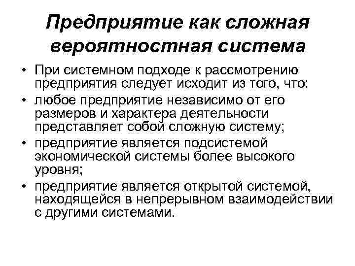 Предприятие как сложная вероятностная система • При системном подходе к рассмотрению предприятия следует исходит