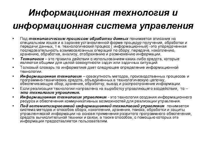 Информационная технология и информационная система управления • • Под технологическим процессом обработки данных понимается