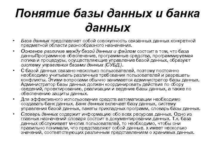 Понятие базы данных и банка данных • • • База данных представляет собой совокупность