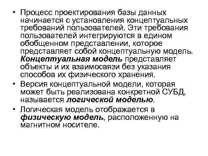  • Процесс проектирования базы данных начинается с установления концептуальных требований пользователей. Эти требования