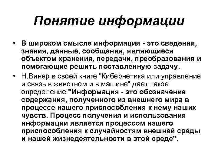 Понятие информации • В широком смысле информация - это сведения, знания, данные, сообщения, являющиеся