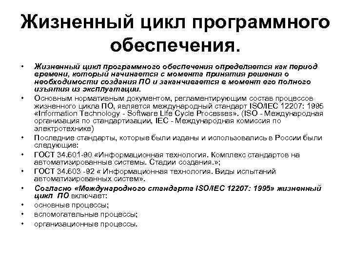 Жизненный цикл программного обеспечения. • • • Жизненный цикл программного обеспечения определяется как период