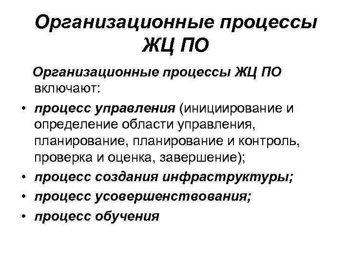 Организационные процессы ЖЦ ПО • • Организационные процессы ЖЦ ПО включают: процесс управления (инициирование