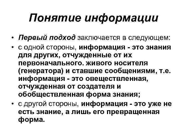 Понятие информации • Первый подход заключается в следующем: • с одной стороны, информация -