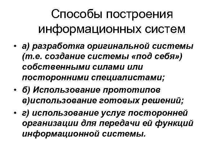 Способы построения информационных систем • а) разработка оригинальной системы (т. е. создание системы «под