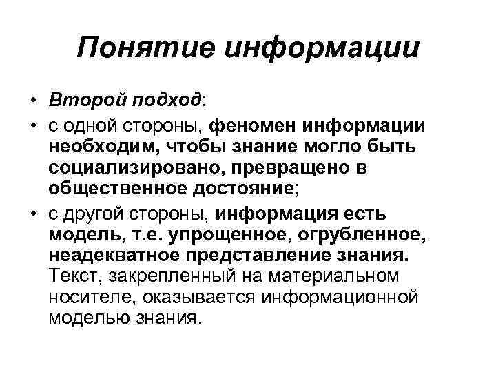 Понятие информации • Второй подход: • с одной стороны, феномен информации необходим, чтобы знание