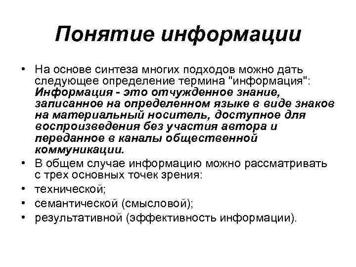 Понятие информации • На основе синтеза многих подходов можно дать следующее определение термина 