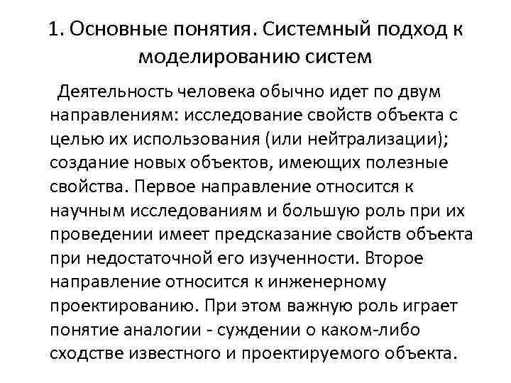 1. Основные понятия. Системный подход к моделированию систем Деятельность человека обычно идет по двум