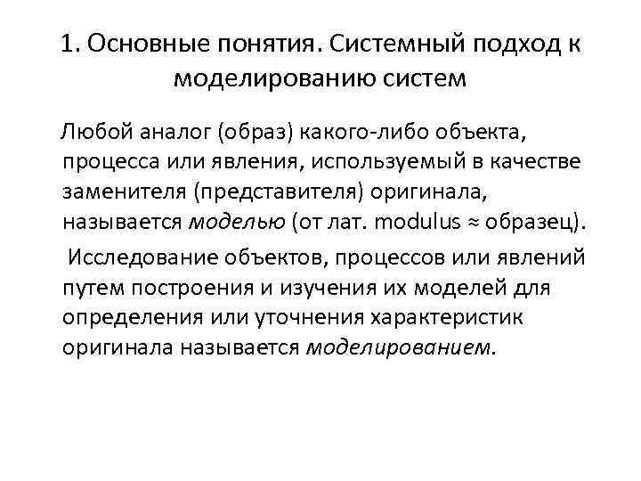 1. Основные понятия. Системный подход к моделированию систем Любой аналог (образ) какого-либо объекта, процесса