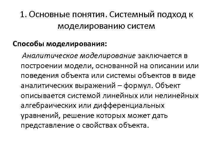 1. Основные понятия. Системный подход к моделированию систем Способы моделирования: Аналитическое моделирование заключается в