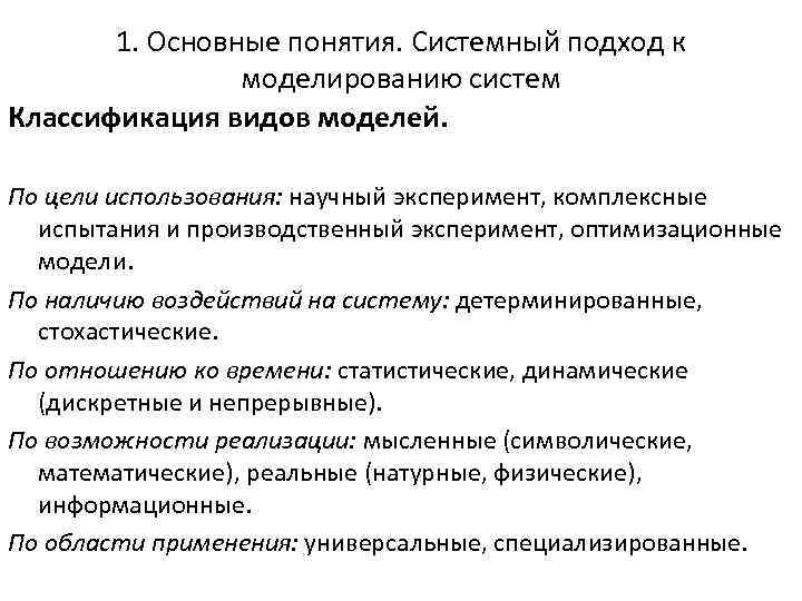 1. Основные понятия. Системный подход к моделированию систем Классификация видов моделей. По цели использования: