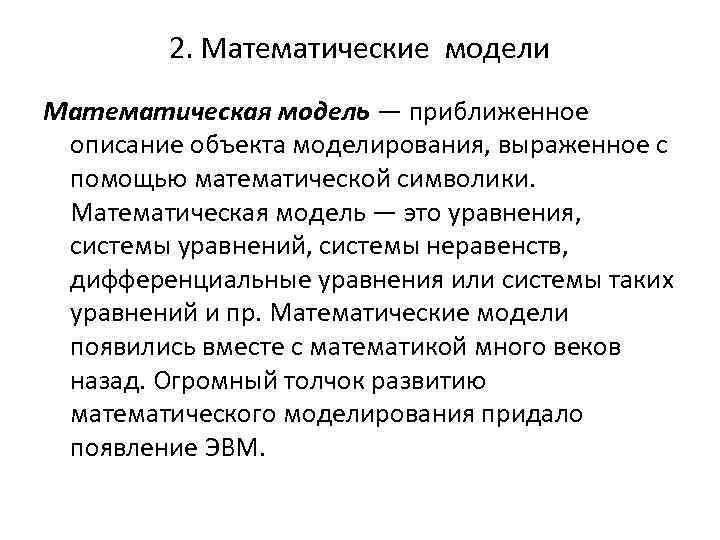 2. Математические модели Математическая модель — приближенное описание объекта моделирования, выраженное с помощью математической