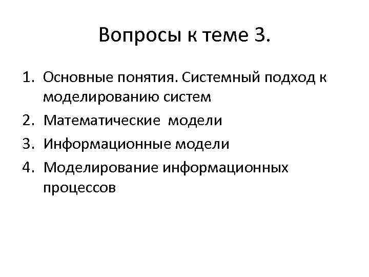 Вопросы к теме 3. 1. Основные понятия. Системный подход к моделированию систем 2. Математические