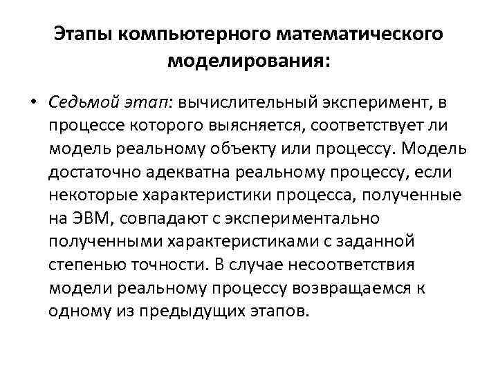 Этапы компьютерного математического моделирования: • Седьмой этап: вычислительный эксперимент, в процессе которого выясняется, соответствует