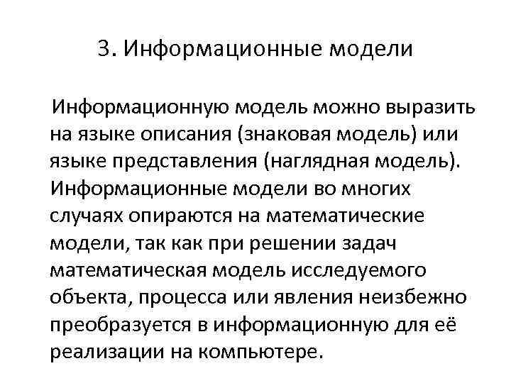 3. Информационные модели Информационную модель можно выразить на языке описания (знаковая модель) или языке