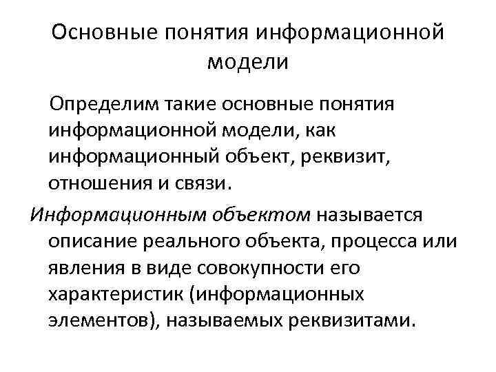 Основные понятия информационной модели Определим такие основные понятия информационной модели, как информационный объект, реквизит,