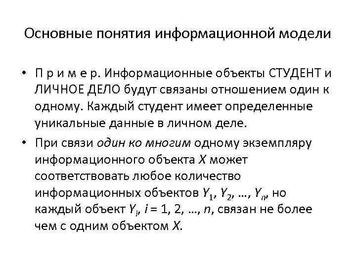 Основные понятия информационной модели • П р и м е р. Информационные объекты СТУДЕНТ