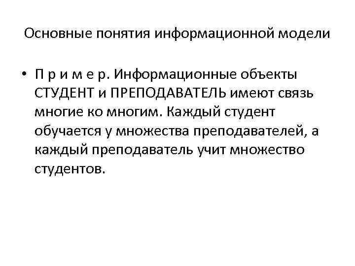 Основные понятия информационной модели • П р и м е р. Информационные объекты СТУДЕНТ