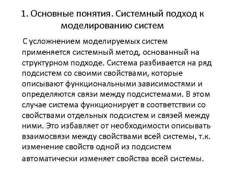 1. Основные понятия. Системный подход к моделированию систем С усложнением моделируемых систем применяется системный