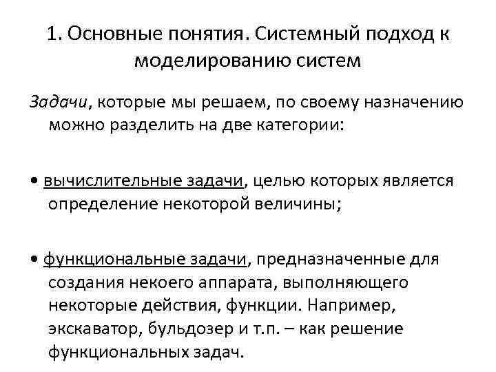 1. Основные понятия. Системный подход к моделированию систем Задачи, которые мы решаем, по своему