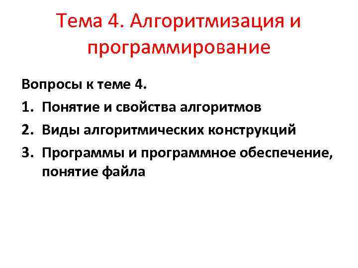 Тема 4. Алгоритмизация и программирование Вопросы к теме 4. 1. Понятие и свойства алгоритмов