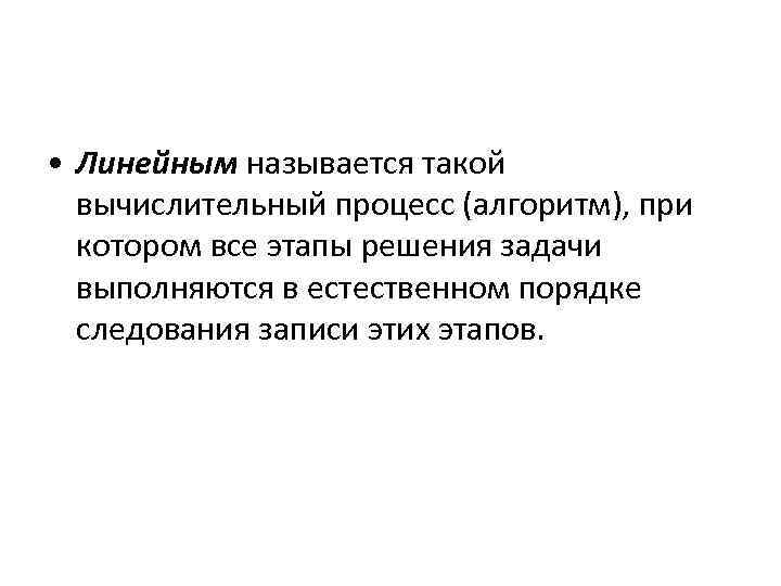  • Линейным называется такой вычислительный процесс (алгоритм), при котором все этапы решения задачи