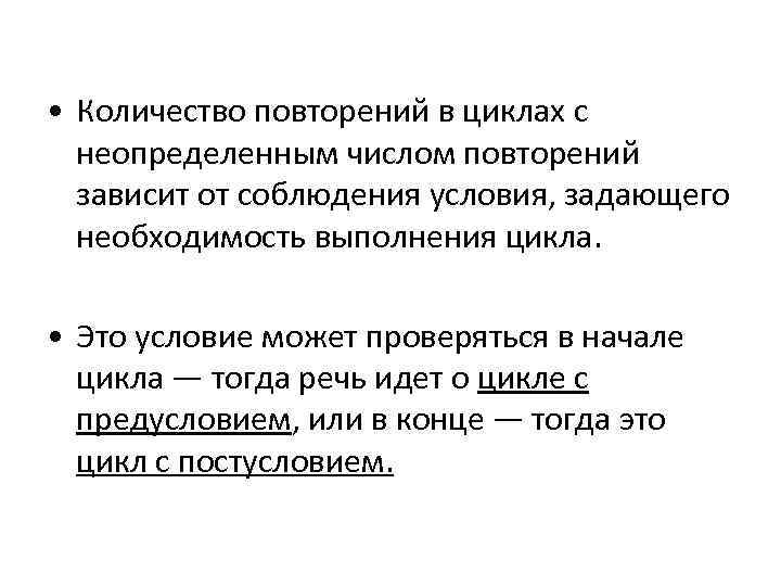  • Количество повторений в циклах с неопределенным числом повторений зависит от соблюдения условия,