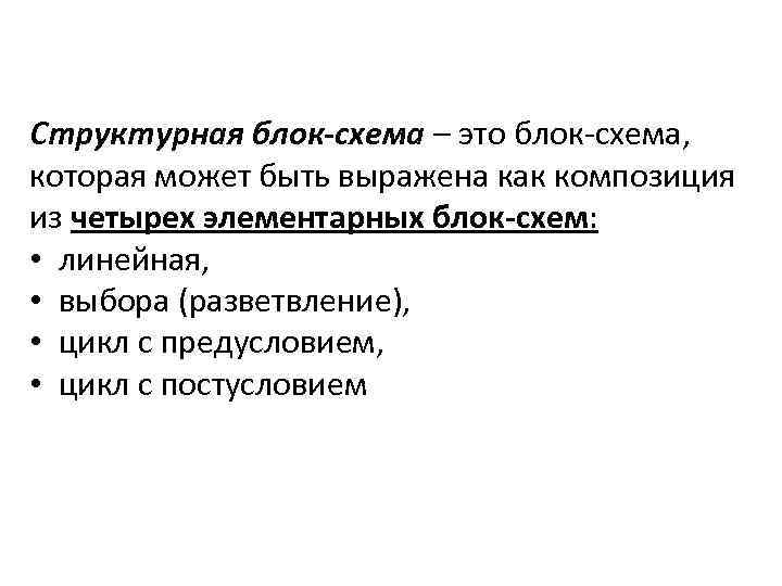 Структурная блок-схема – это блок-схема, которая может быть выражена как композиция из четырех элементарных