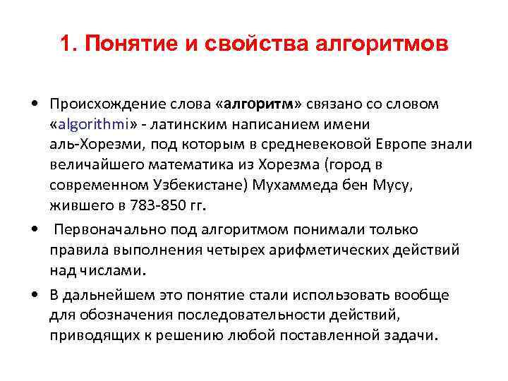1. Понятие и свойства алгоритмов • Происхождение слова «алгоритм» связано со словом «algorithmi» -
