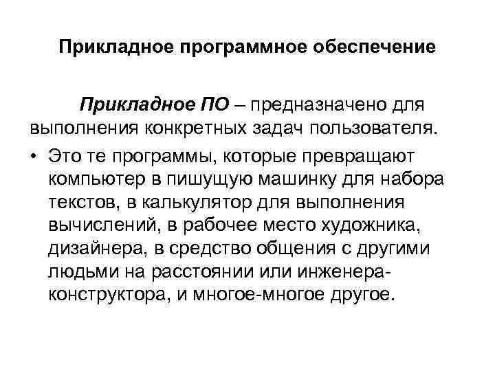 Прикладное программное обеспечение Прикладное ПО – предназначено для выполнения конкретных задач пользователя. • Это