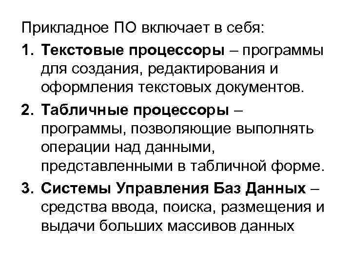 Прикладное ПО включает в себя: 1. Текстовые процессоры – программы для создания, редактирования и