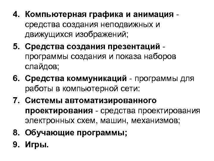 4. Компьютерная графика и анимация средства создания неподвижных и движущихся изображений; 5. Средства создания