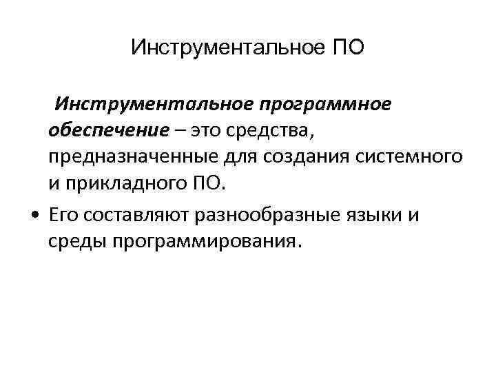 Инструментальное ПО Инструментальное программное обеспечение – это средства, предназначенные для создания системного и прикладного