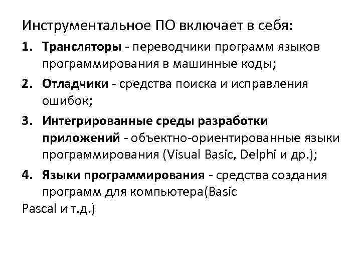Инструментальное ПО включает в себя: 1. Трансляторы - переводчики программ языков программирования в машинные