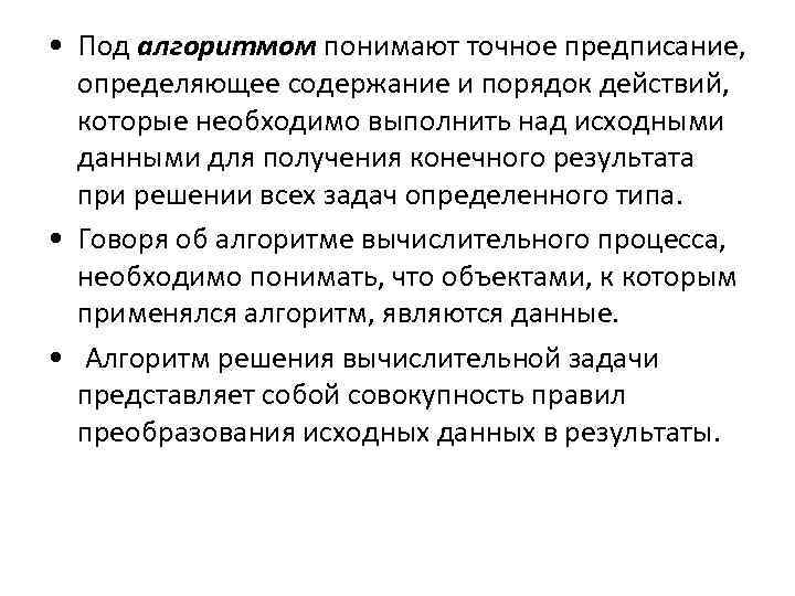  • Под алгоритмом понимают точное предписание, определяющее содержание и порядок действий, которые необходимо