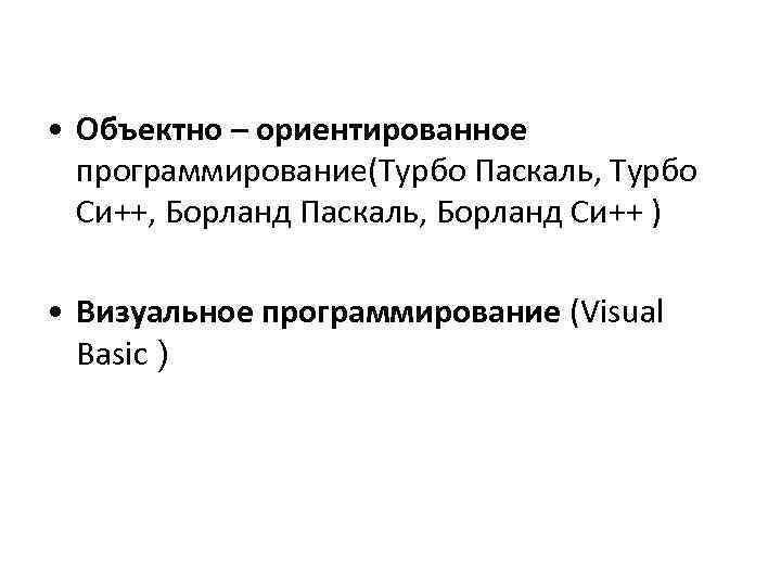  • Объектно – ориентированное программирование(Турбо Паскаль, Турбо Си++, Борланд Паскаль, Борланд Си++ )